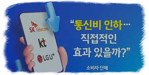통신비 인하