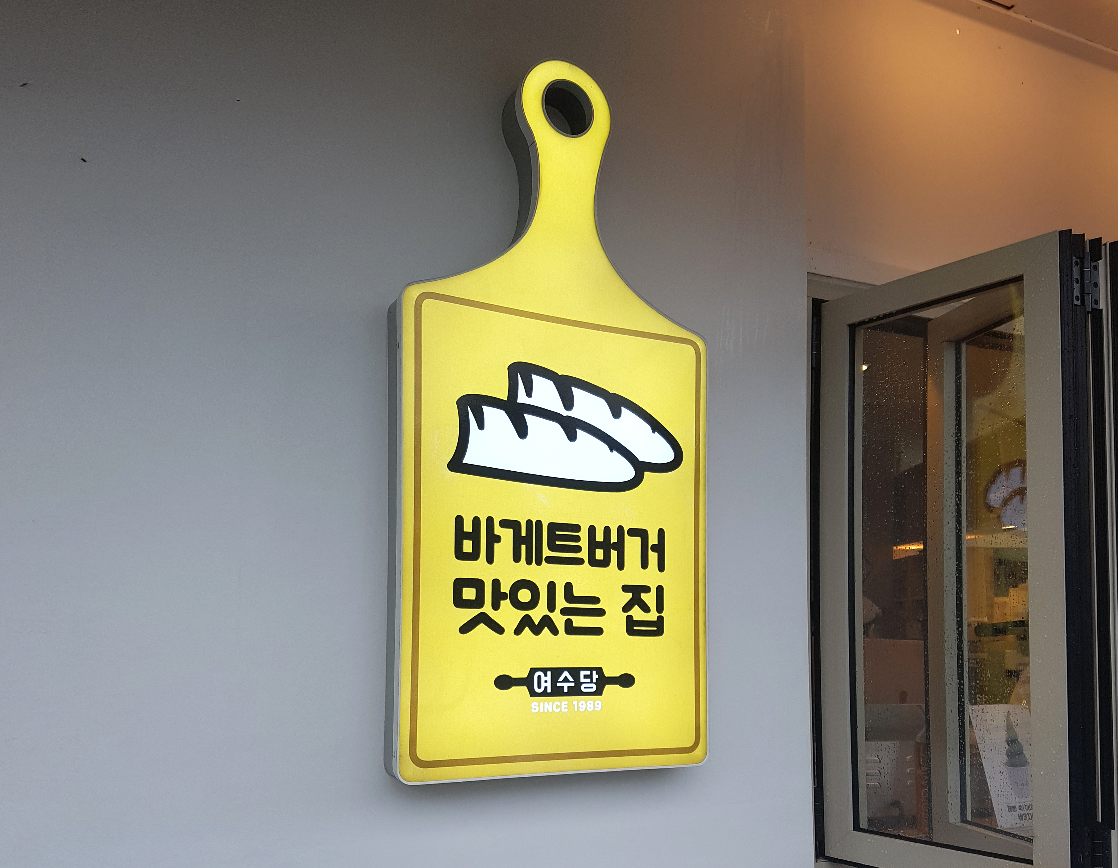  여수 여수당