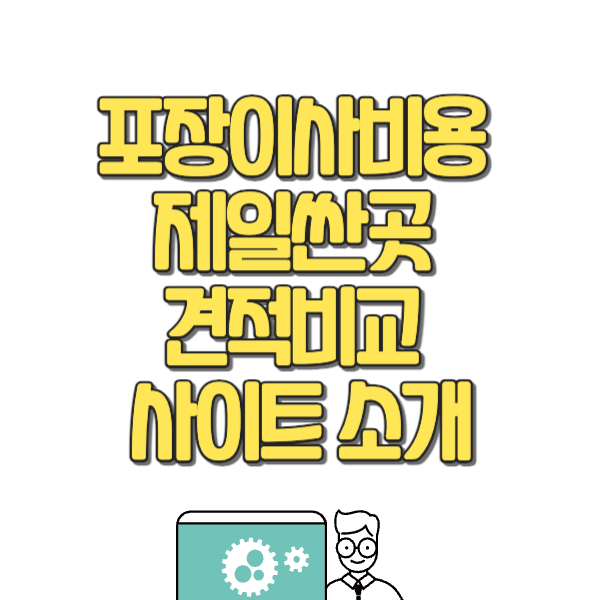포장이사비용 - 제일싼곳 견적비교 사이트 소개
