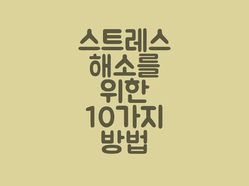 스트레스 해소를 위한 10가지 방법