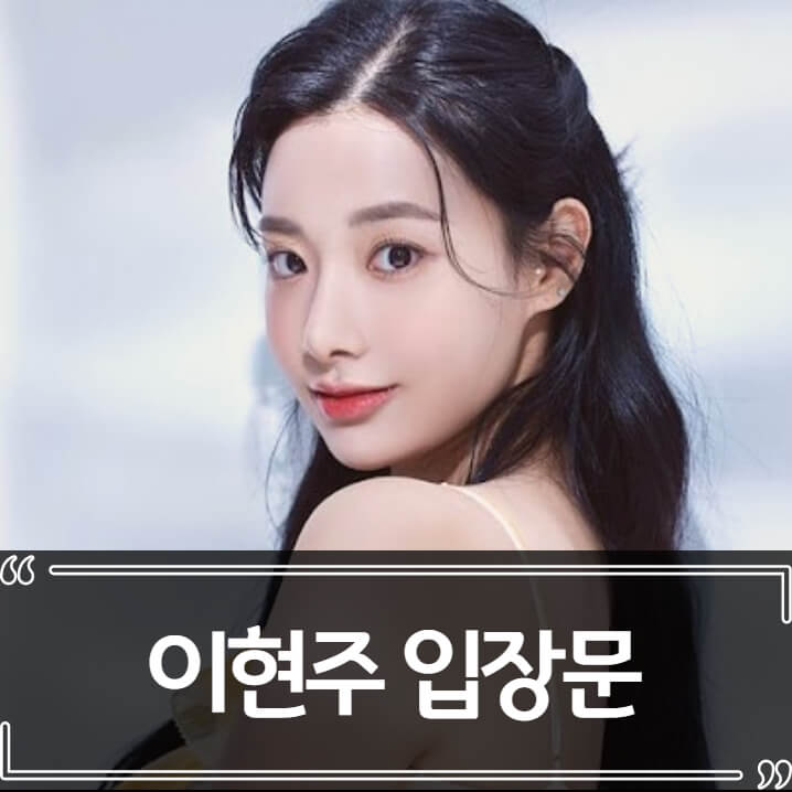 에이프릴 논란 이현주 입장문 정리