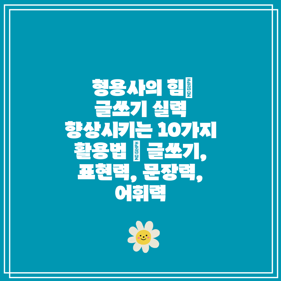  형용사의 힘 글쓰기 실력 향상시키는 10가지 활용법 