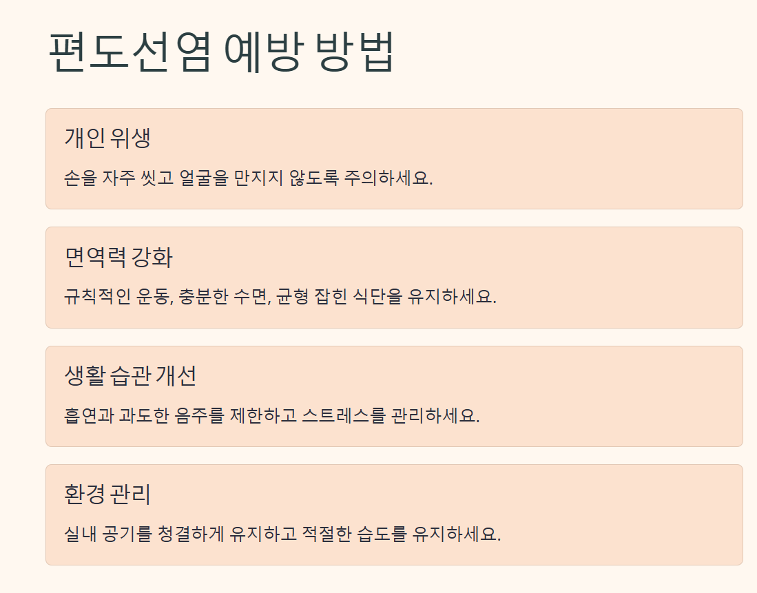 편도선염