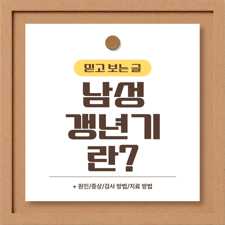  남성 갱년기 란?
