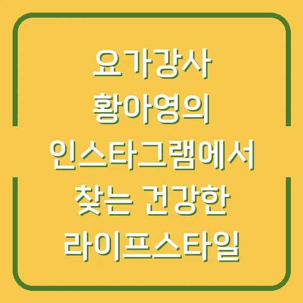 요가강사 황아영의 인스타그램에서 찾는 건강한 라이프스타일