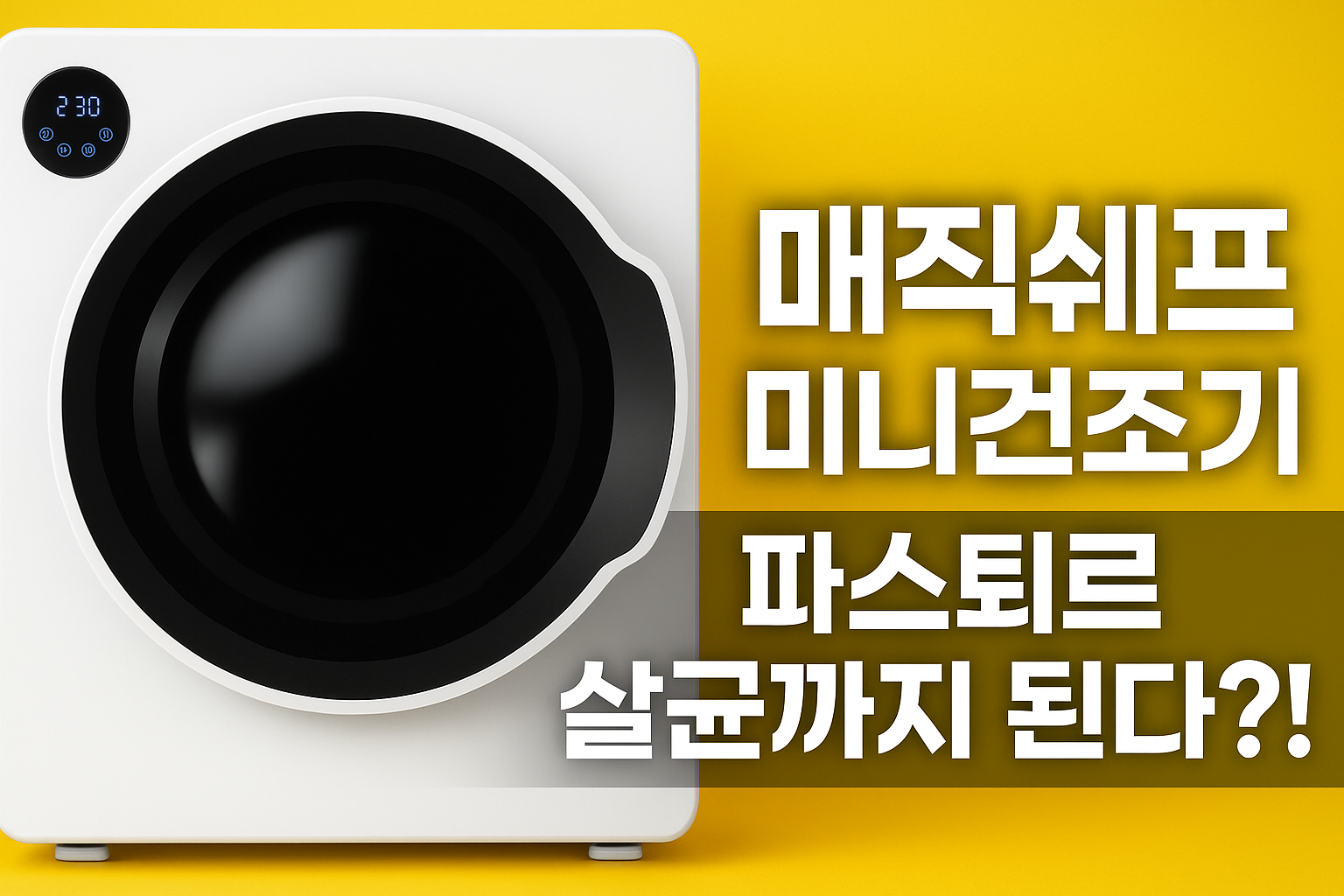 매직쉐프 스마트 미니 의류건조기 MCD-L600W 리뷰 - 파스퇴르 살균까지?