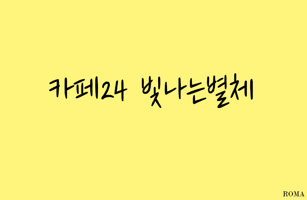 빛나는별 이미지