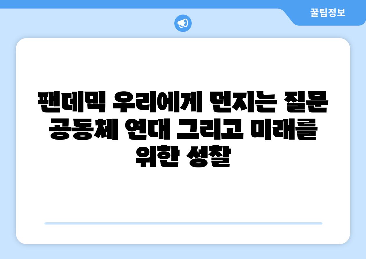 팬데믹 우리에게 던지는 질문 공동체 연대 그리고 미래를 위한 성찰