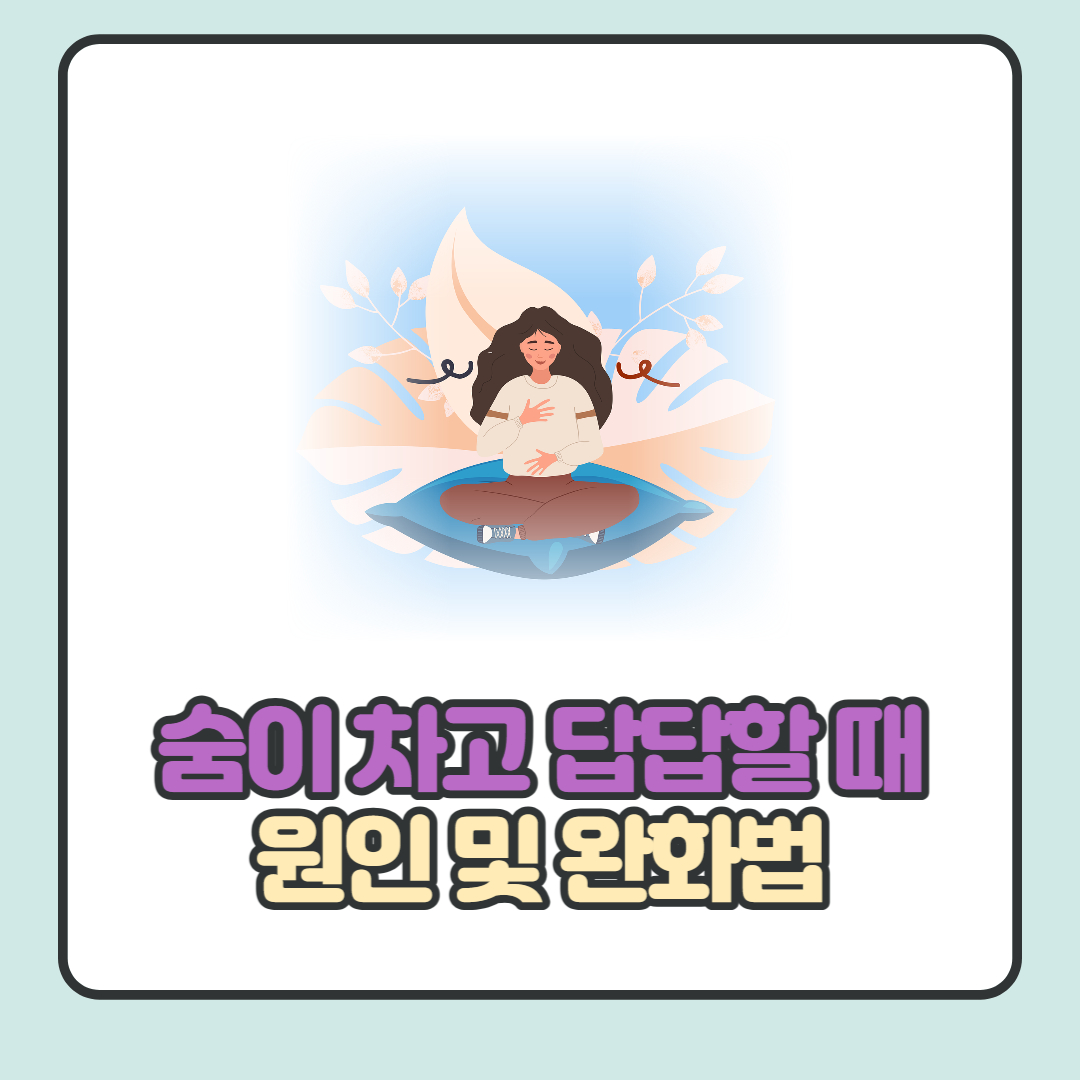 숨이-차고-가슴이-답답할때-완화법-및-원인