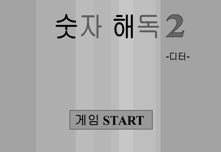 숫자해독 게임2 첫화면의모습