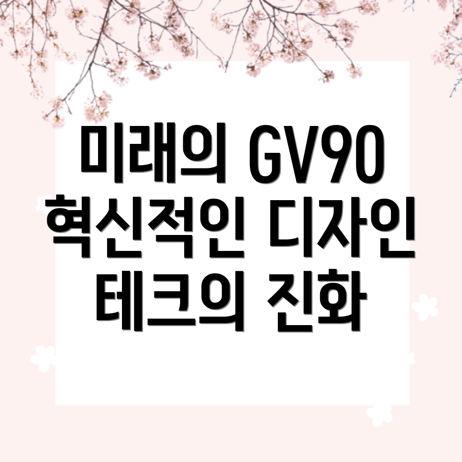 GV90 인테리어 혁신