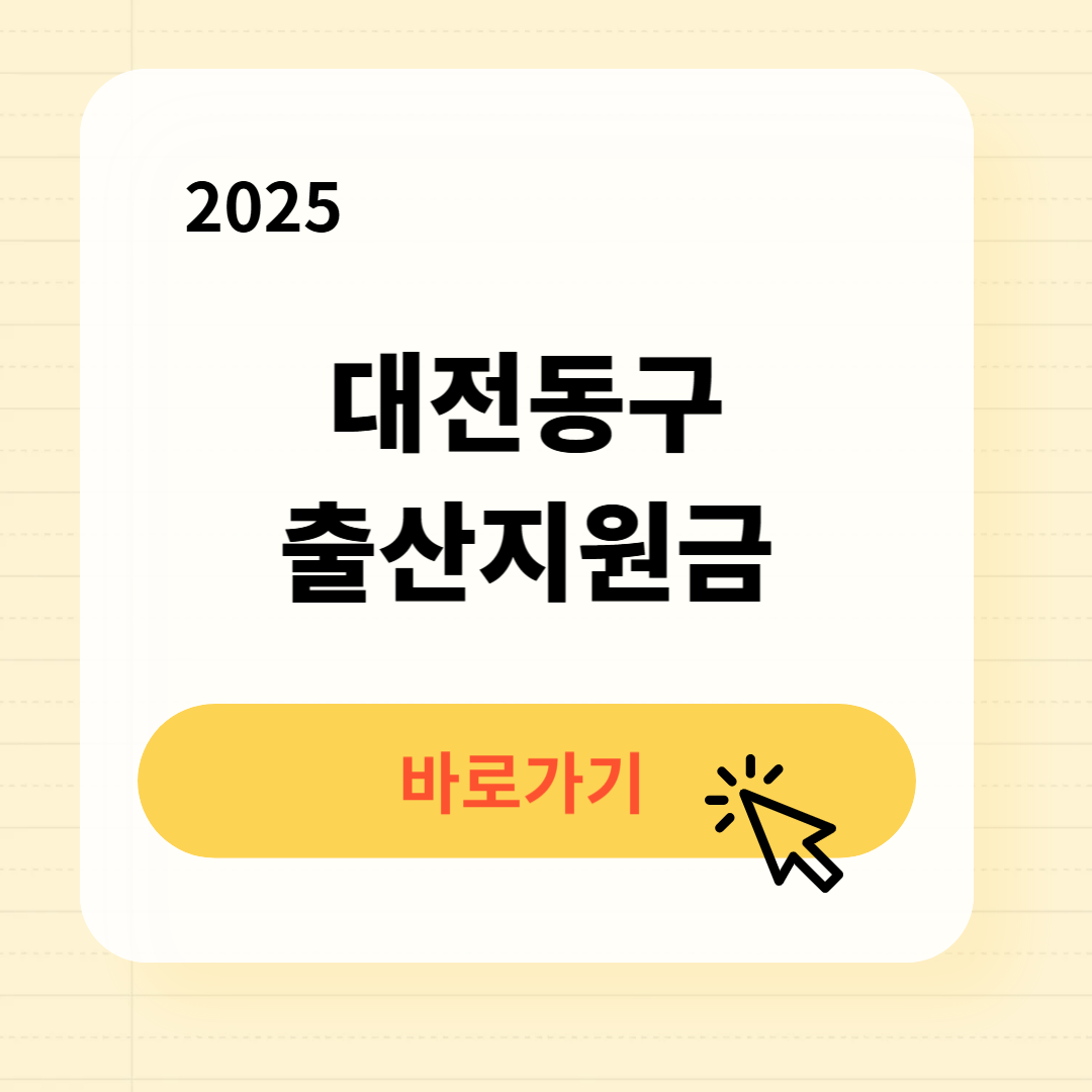 대전동구 출산지원금 신청방법 필요서류