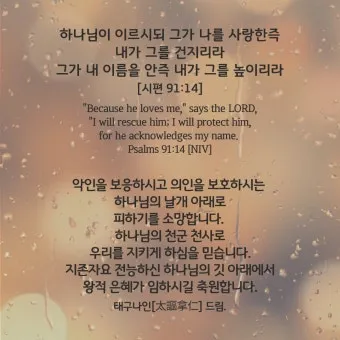 시편 91편 잠언 묵상 말씀_12