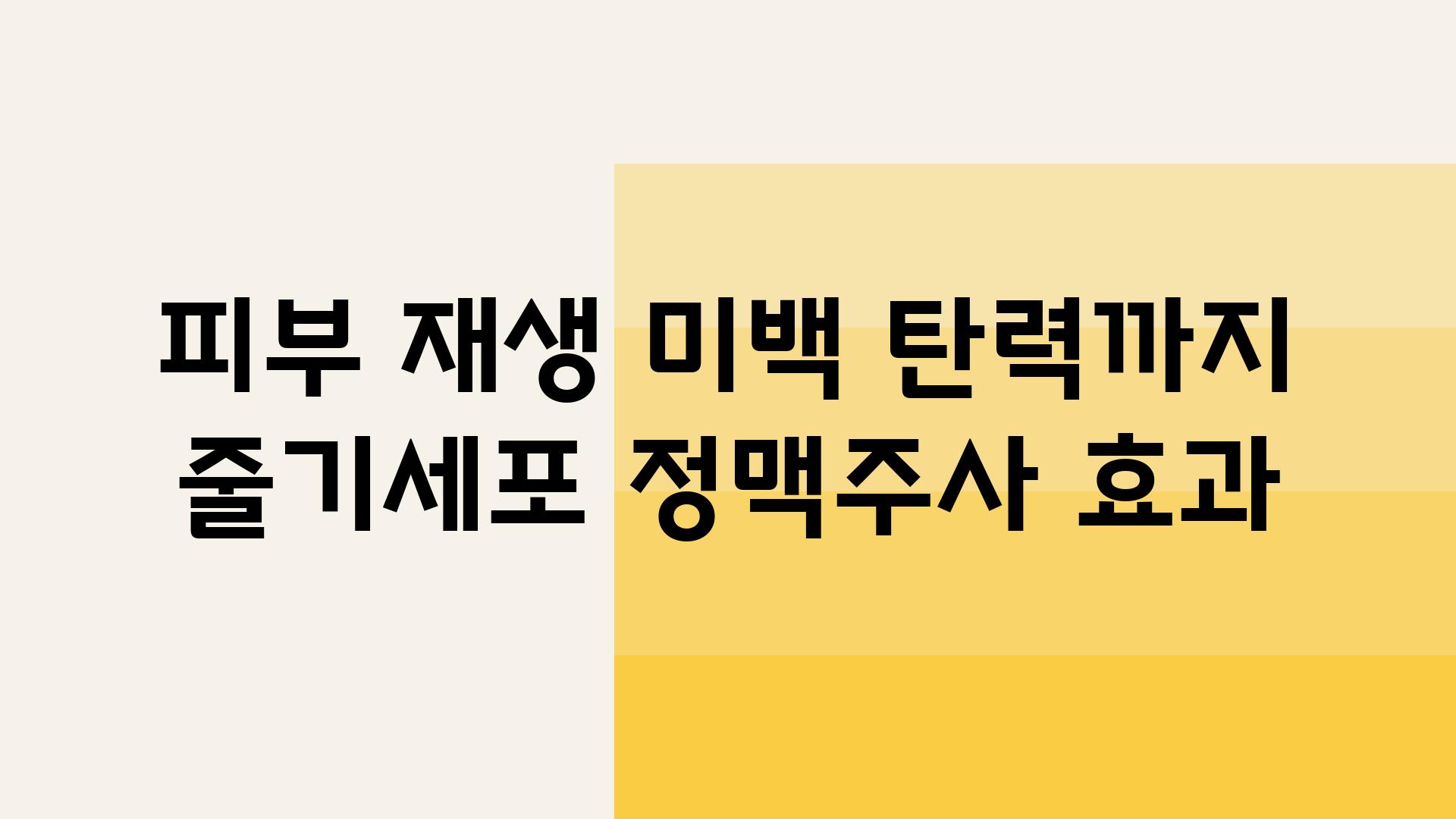 피부 재생 미백 탄력까지 줄기세포 정맥주사 효과