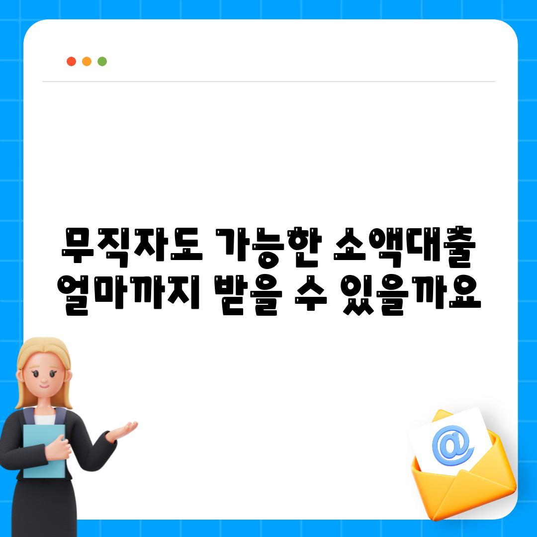 무직자도 가능한 소액대출 얼마까지 받을 수 있을까요