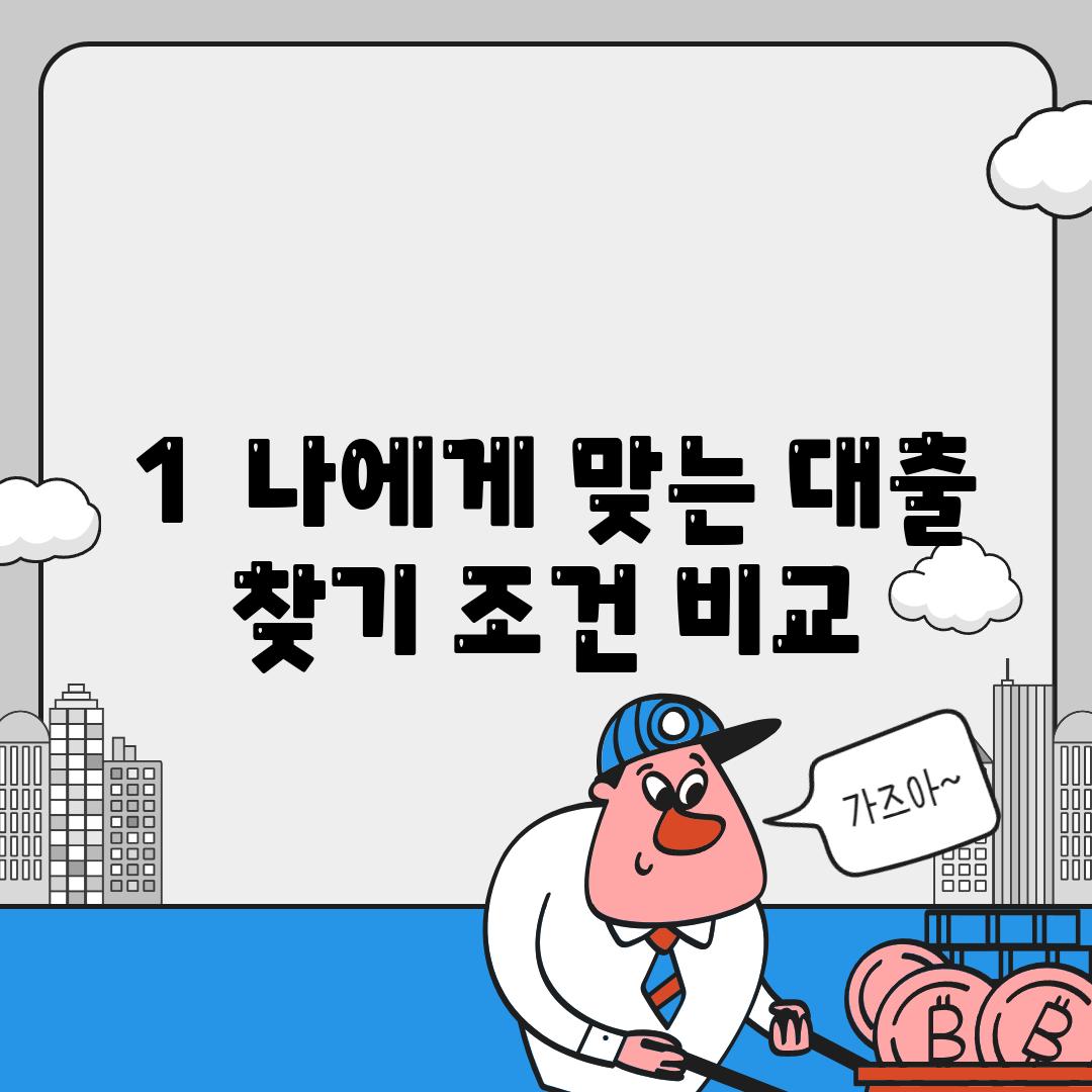 ### 1.  나에게 맞는 대출 찾기| 조건 비교