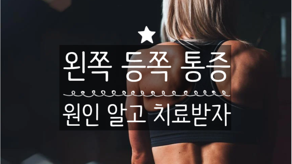  왼쪽 등쪽 통증, 왼쪽 등 날개뼈 아래 통증은 '꼭' 확인하세요!!