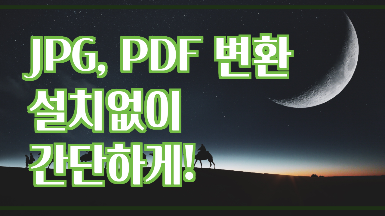  jpg pdf 변환 설치없이 정말 쉽게 해결해봐요