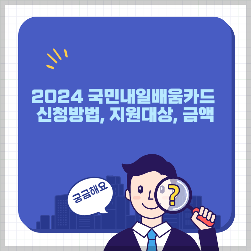 2024 국민내일배움카드 썸네일