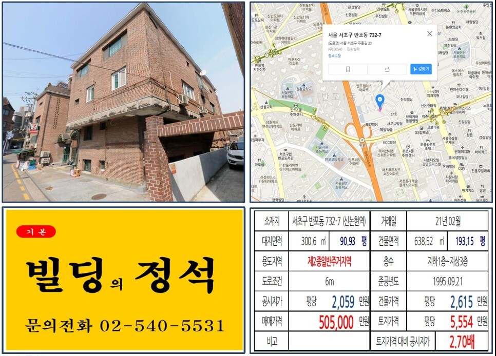  [서초구 경부고속도로 지하화 50억 꼬마빌딩 실거래가 조회] 반포동 732-7 (신논현역) 50.5억 원, 평당 5,554만 원 매매되었습니다.