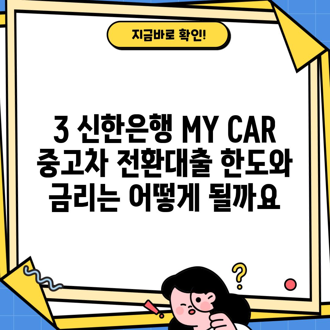 3. 신한은행 MY CAR 중고차 전환대출 한도와 금리는 어떻게 될까요?