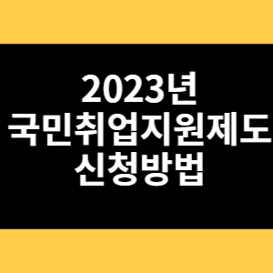 2023년 국민취업지원제도 신청방법 썸네일