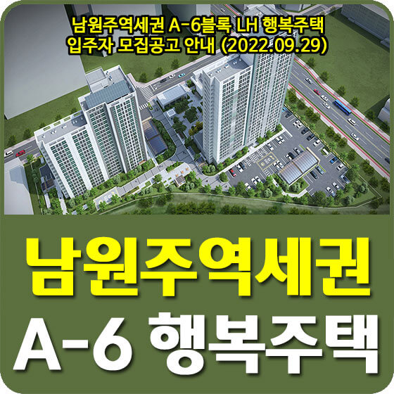  남원주역세권 A-6블록 LH 행복주택 입주자 모집공고 안내 (2022.09.29)