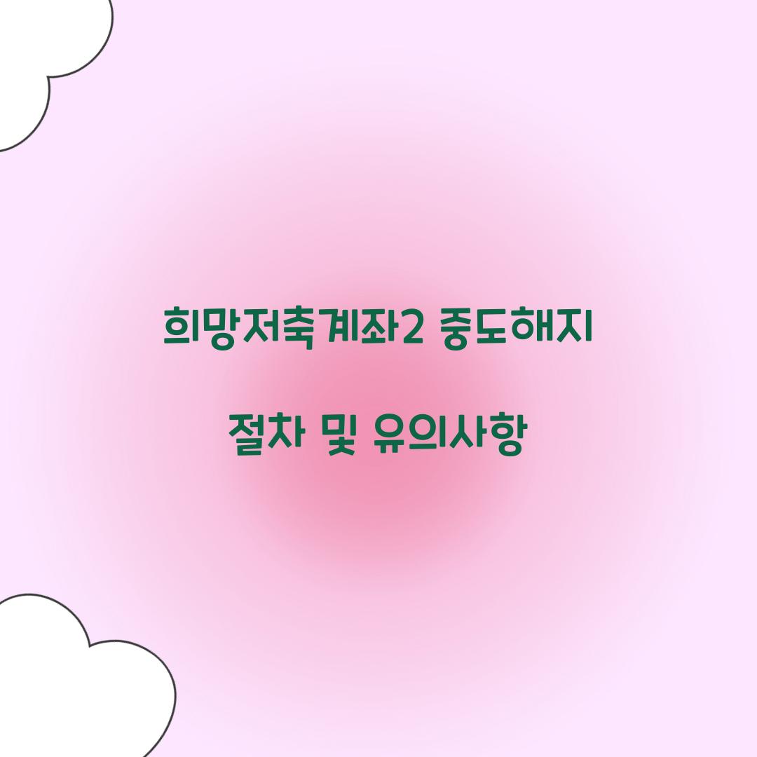 희망저축계좌2 중도해지