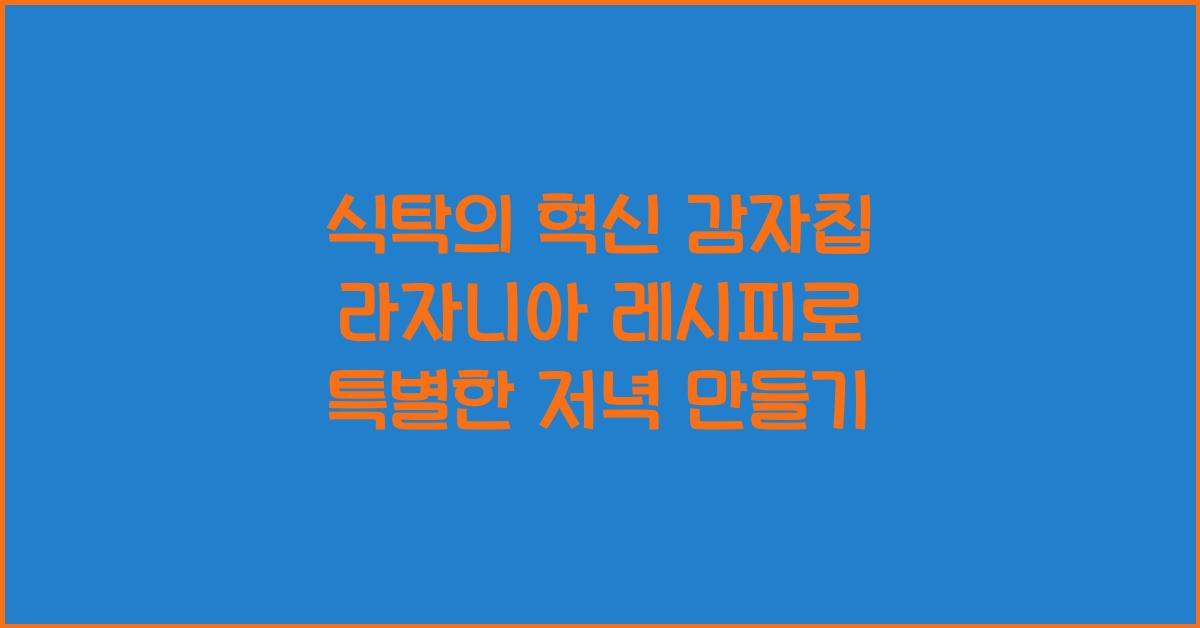 감자칩 라자니아 레시피