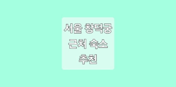 서울 창덕궁 근처 숙소