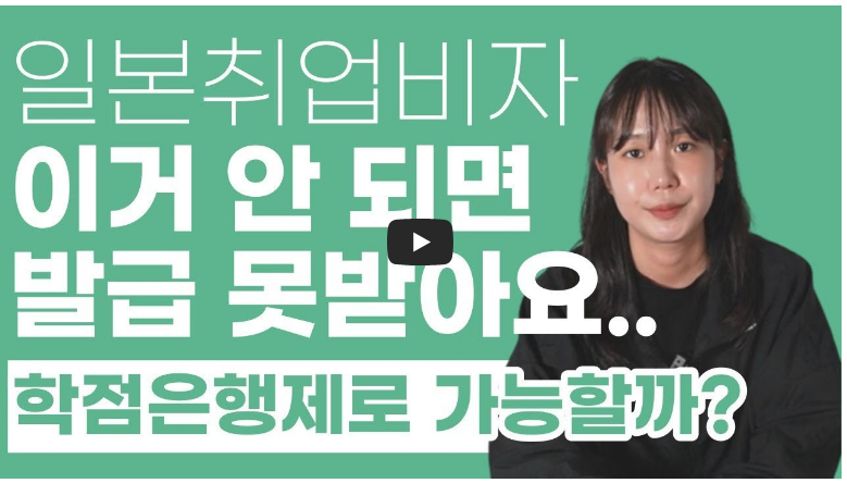 일본 취업비자 발급 조건 안내 영상