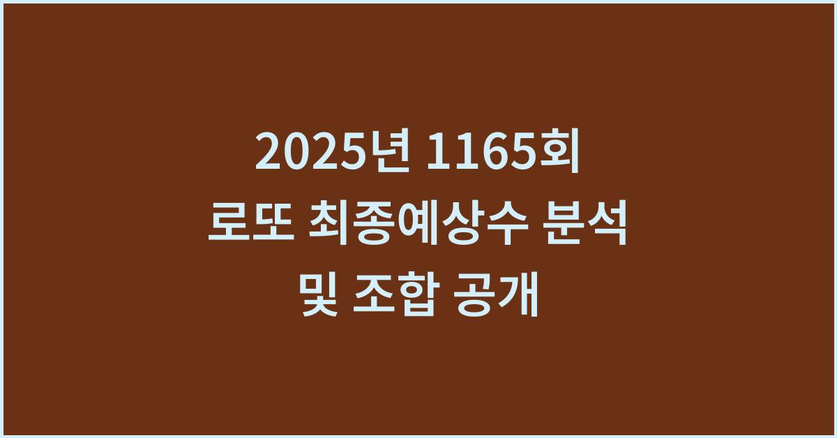 2025년 1165회 로또 최종예상수 자동 찾기