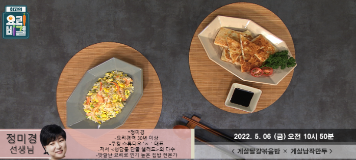  (최고의요리비결)게살달걀볶음밥 정미경 레시피 게살납작만두 만드는법 콩나물찌개 미나리콩나물볶음 옛날돈가스 케일쌈밥쌈장 백합조개탕 레시피 만들기 0506방송