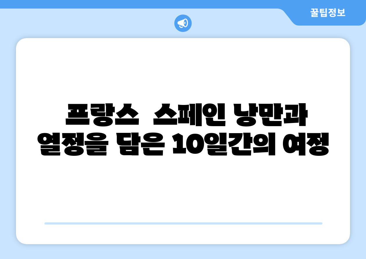 프랑스 스페인 낭만과 열정을 담은 10일간의 여정