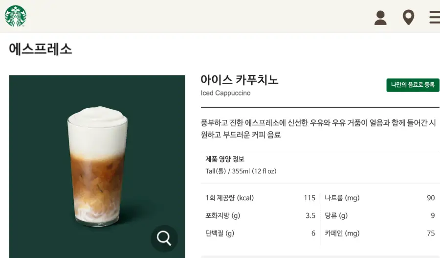 스타벅스-아이스카푸치노