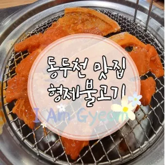 동두천 맛집 베스트10 현지인 숨겨진 맛집_22