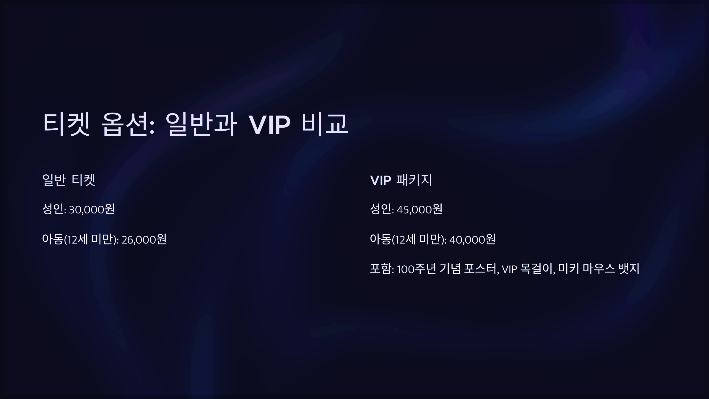 티켓 옵션: 일반과 VIP 비교