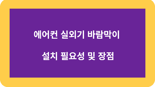 에어컨-실외기-바람막이-설치-필요성-및-장점-썸네일