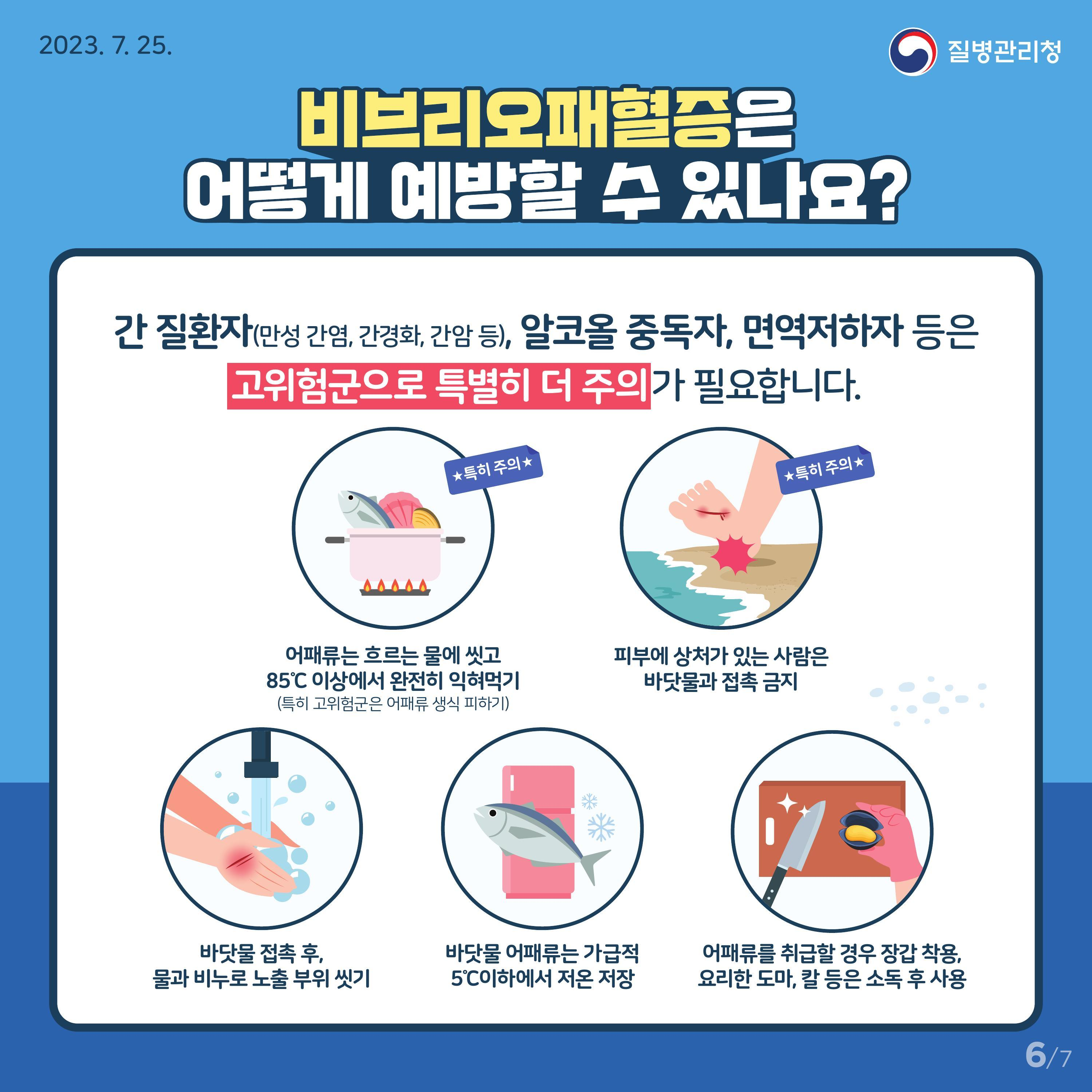 김포시, 여름철 비브리오패혈증 예방수칙 준수 당부 김포시, 여름철 비브리오패혈증 예방수칙 준수 당부