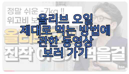 올리브 오일 제대로 먹는 방법에 관한 동영상 보러 가기 링크 사진