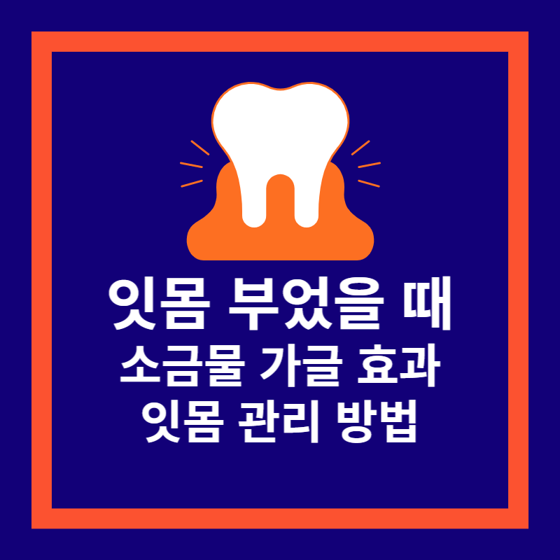  잇몸 부었을 때 소금물 가글 효과 및 증상 완화 방법 5가지