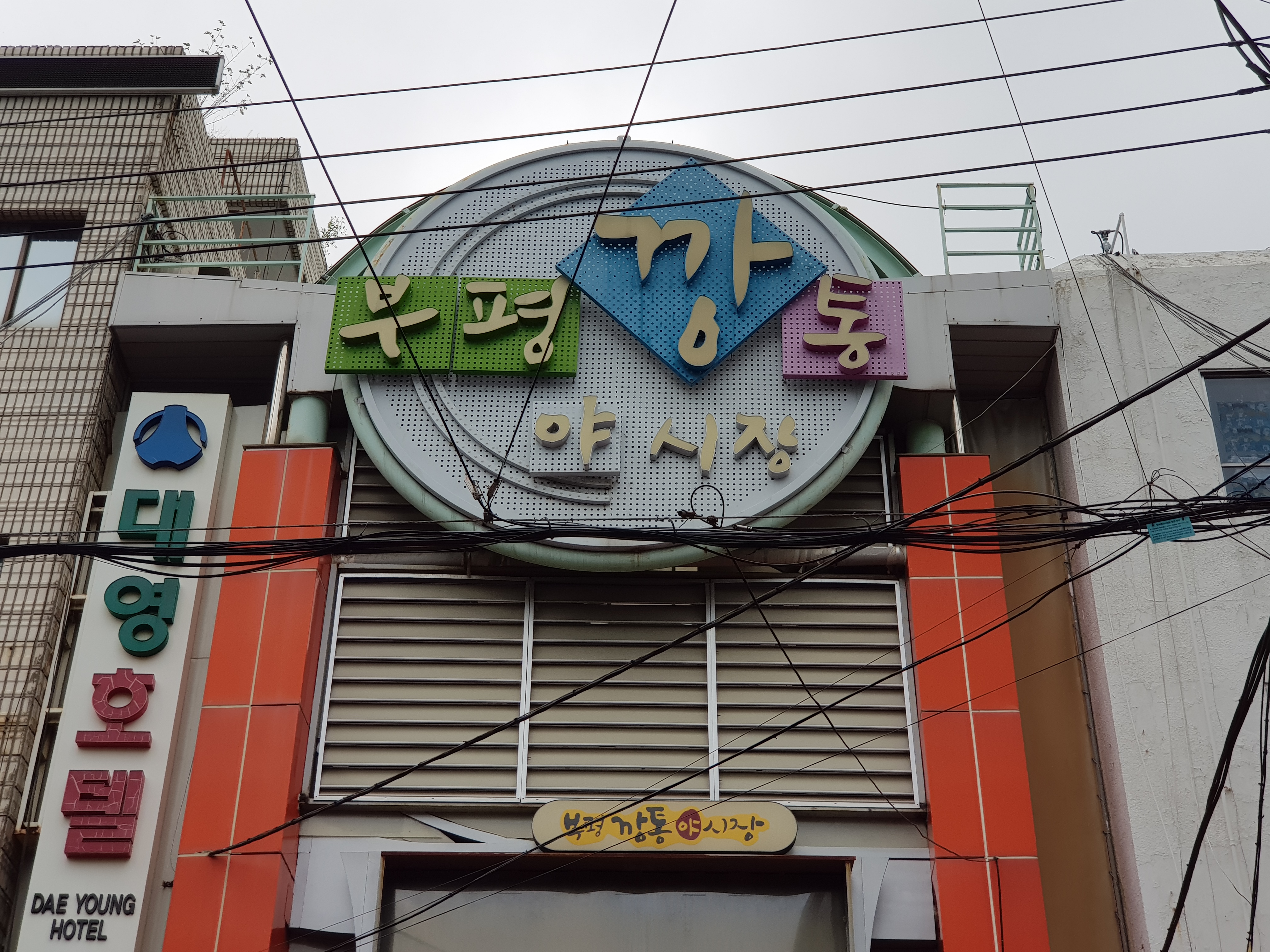  부산의 재래시장 부평깡통시장 투어/국제시장