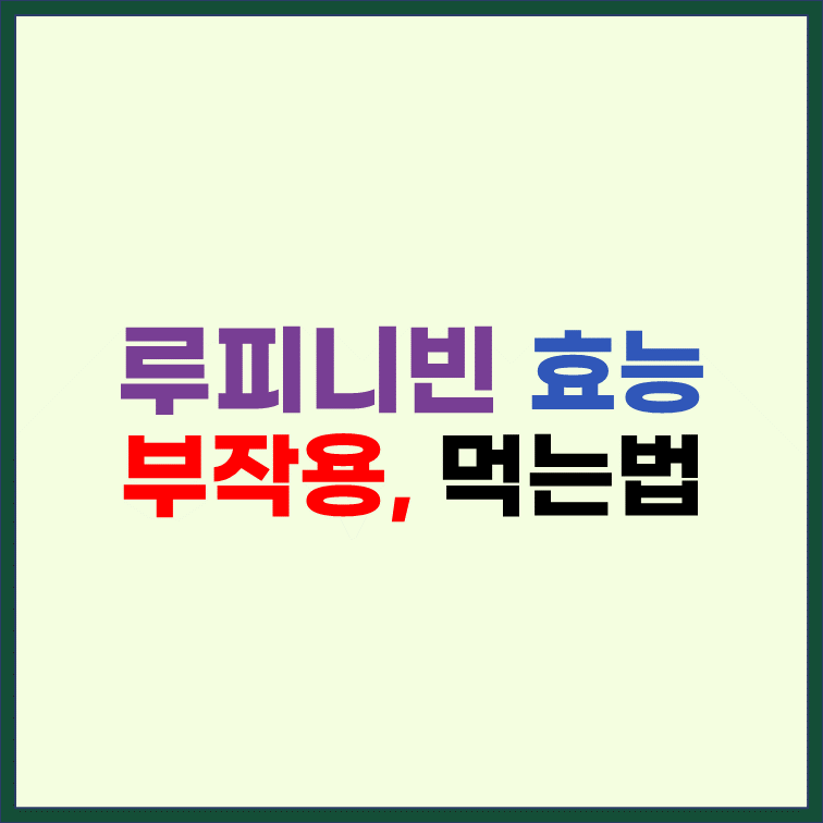 루피니빈-효능-부작용-먹는-방법