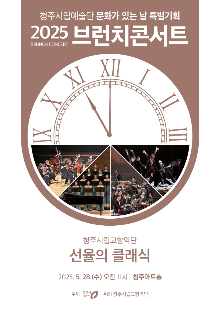 2025 청주시향 5월 브런치콘서트! : 청주아트홀, 예약 방법 관련 사진