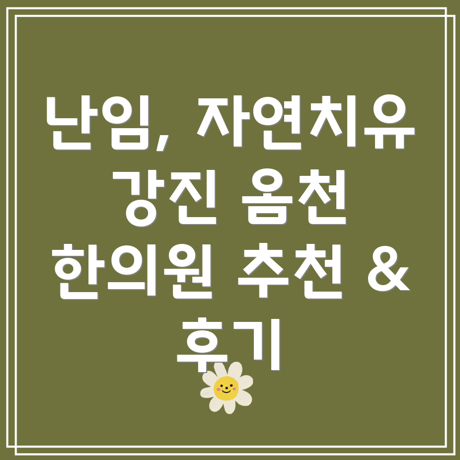 강진군 난천면 난임 한의원