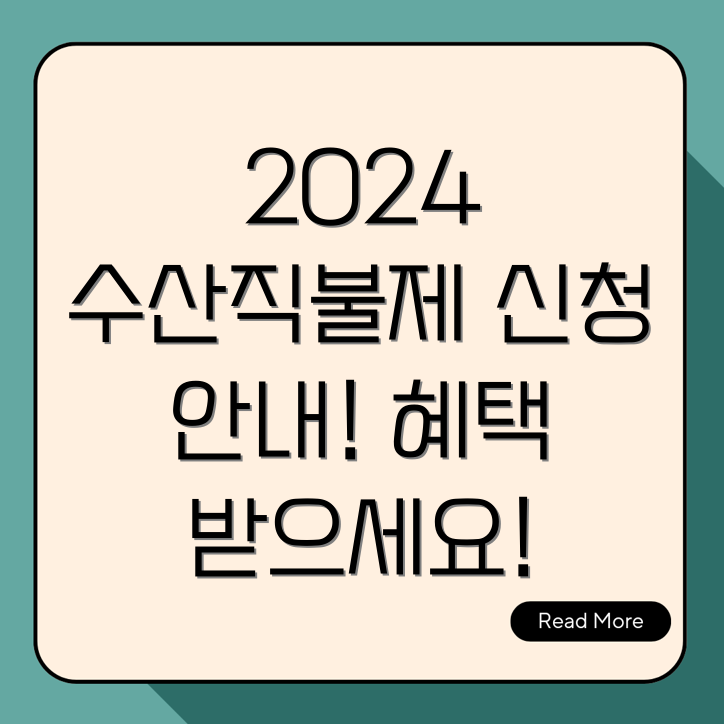 2024 수산 공익직불제