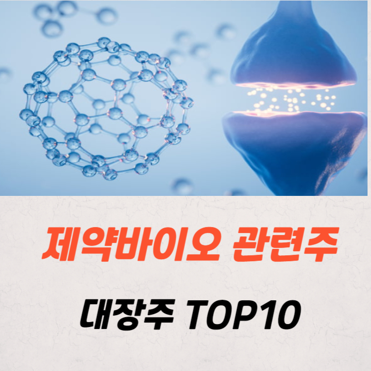 제약바이오 관련주 대장주 TOP10 정리