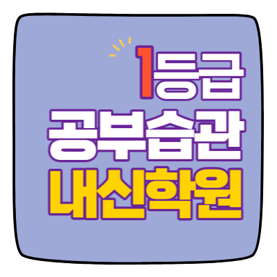  성남동 중등부 내신학원 초등학원 종합학원 고등학원 초등부 중등학원