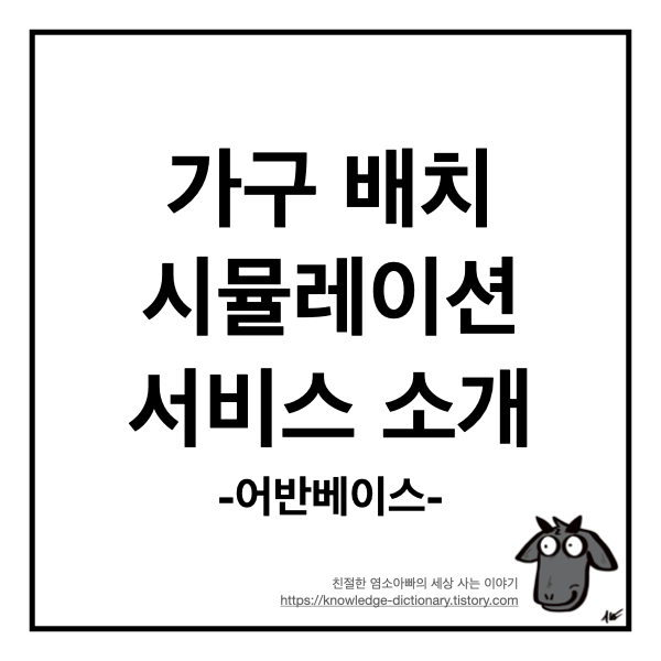  아파트 3D 평면 가구 배치 시뮬레이션 서비스 - 어반베이스 Urbanbase