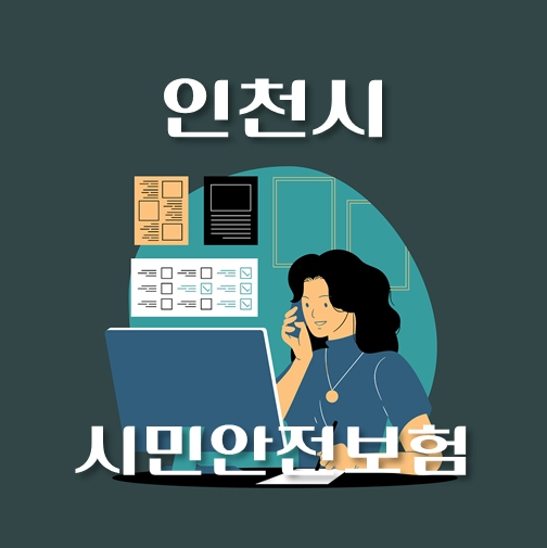 썸네일-인천시-시민안전보험-보장내역-신청방법-안내